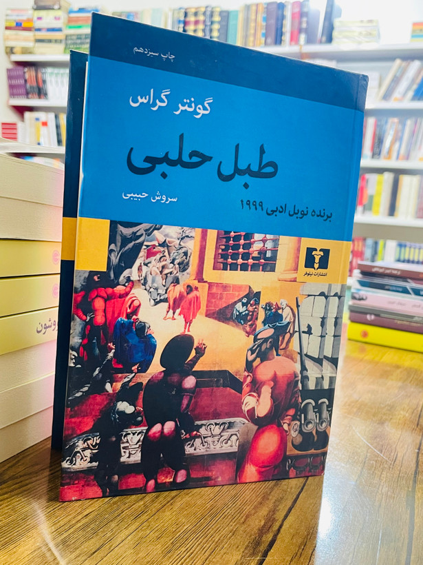 کتاب طبل حلبی، نوشته گونتر گراس با ترجمه سروش حبیبی و انتشارات نیلوفر