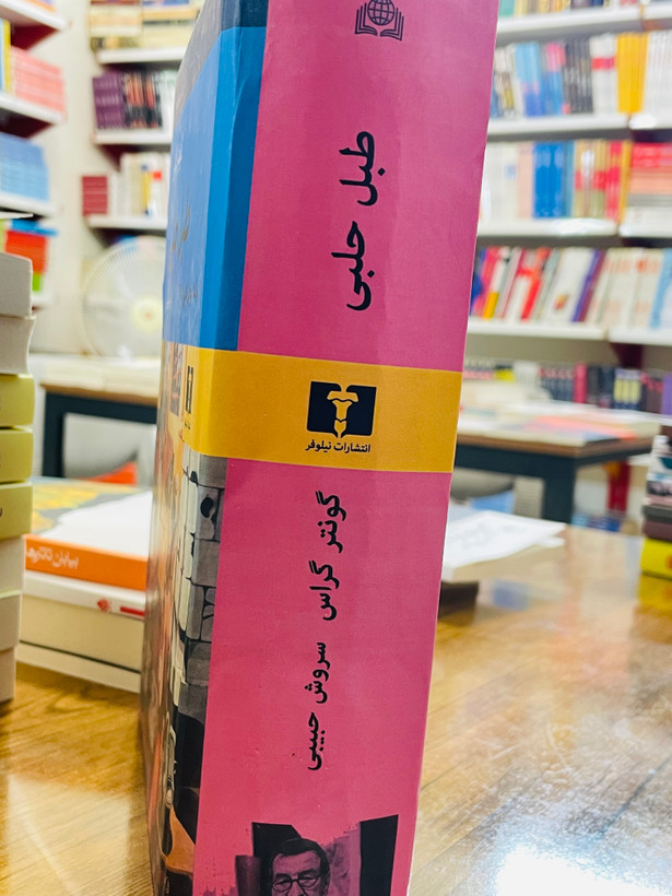 کتاب طبل حلبی، نوشته گونتر گراس با ترجمه سروش حبیبی و انتشارات نیلوفر